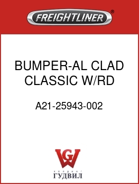 Оригинальная запчасть Фредлайнер A21-25943-002 BUMPER-AL CLAD CLASSIC,W/RD LT