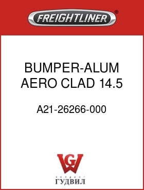 Оригинальная запчасть Фредлайнер A21-26266-000 BUMPER-ALUM,AERO CLAD,14.5
