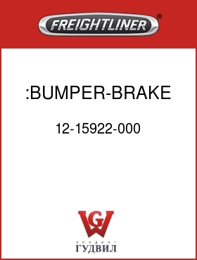 Оригинальная запчасть Фредлайнер 12-15922-000 :BUMPER-BRAKE