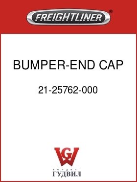 Оригинальная запчасть Фредлайнер 21-25762-000 BUMPER-END CAP,PLASTIC,LH