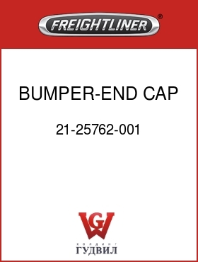 Оригинальная запчасть Фредлайнер 21-25762-001 BUMPER-END CAP,PLASTIC,RH