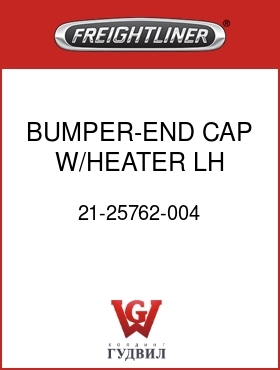 Оригинальная запчасть Фредлайнер 21-25762-004 BUMPER-END CAP W/HEATER,LH