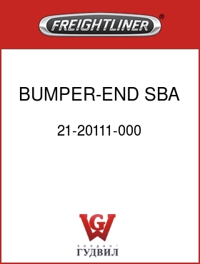 Оригинальная запчасть Фредлайнер 21-20111-000 BUMPER-END,SBA