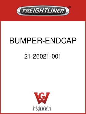 Оригинальная запчасть Фредлайнер 21-26021-001 BUMPER-ENDCAP,DS,RH