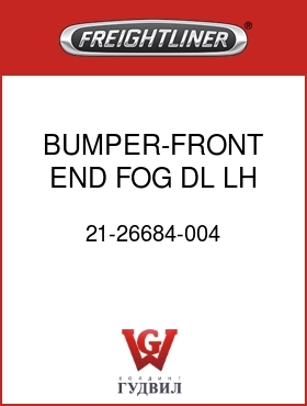 Оригинальная запчасть Фредлайнер 21-26684-004 BUMPER-FRONT,END,FOG,DL,LH