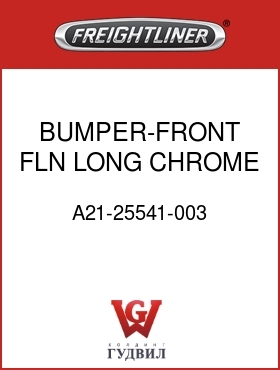 Оригинальная запчасть Фредлайнер A21-25541-003 BUMPER-FRONT,FLN,LONG,CHROME