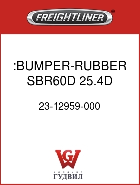 Оригинальная запчасть Фредлайнер 23-12959-000 :BUMPER-RUBBER,SBR60D,25.4D