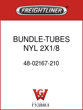 Оригинальная запчасть Фредлайнер 48-02167-210 BUNDLE-TUBES,NYL,2X1/8,RED/GRN