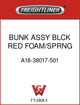 Оригинальная запчасть Фредлайнер A18-38017-501 BUNK ASSY,BLCK RED ,FOAM/SPRNG