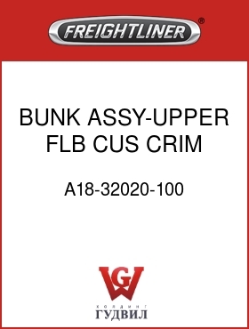 Оригинальная запчасть Фредлайнер A18-32020-100 BUNK ASSY-UPPER FLB,CUS CRIM