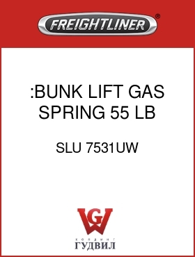 Оригинальная запчасть Фредлайнер SLU 7531UW :BUNK,LIFT,GAS SPRING,55 LB