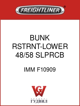 Оригинальная запчасть Фредлайнер IMM F10909 BUNK RSTRNT-LOWER,48/58 SLPRCB