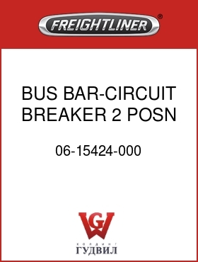 Оригинальная запчасть Фредлайнер 06-15424-000 BUS BAR-CIRCUIT BREAKER,2 POSN