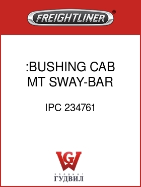 Оригинальная запчасть Фредлайнер IPC 234761 :BUSHING, CAB MT SWAY-BAR