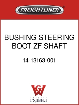 Оригинальная запчасть Фредлайнер 14-13163-001 BUSHING-STEERING BOOT,ZF SHAFT