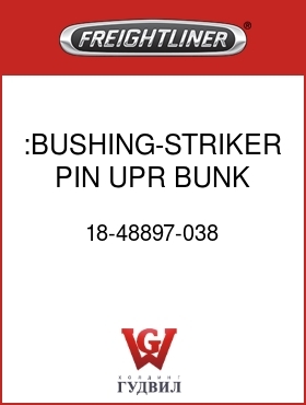 Оригинальная запчасть Фредлайнер 18-48897-038 :BUSHING-STRIKER PIN,UPR BUNK