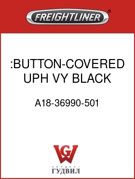 Оригинальная запчасть Фредлайнер A18-36990-501 :BUTTON-COVERED,UPH,VY,BLACK