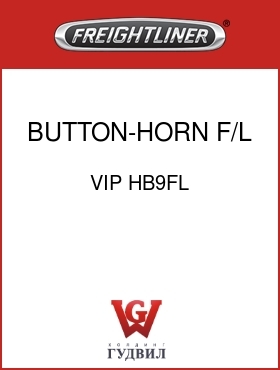 Оригинальная запчасть Фредлайнер VIP HB9FL BUTTON-HORN,F/L LOGO