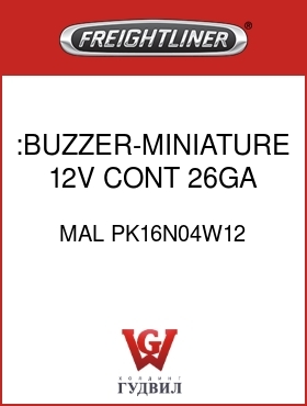 Оригинальная запчасть Фредлайнер MAL PK16N04W12 :BUZZER-MINIATURE,12V,CONT,26GA