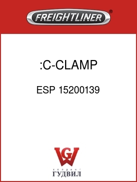 Оригинальная запчасть Фредлайнер ESP 15200139 :C-CLAMP