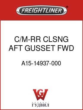 Оригинальная запчасть Фредлайнер A15-14937-000 C/M-RR CLSNG,AFT GUSSET FWD