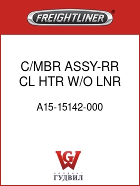 Оригинальная запчасть Фредлайнер A15-15142-000 C/MBR ASSY-RR CL,HTR,W/O LNR