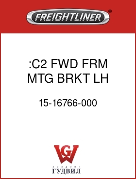 Оригинальная запчасть Фредлайнер 15-16766-000 :C2 FWD FRM MTG BRKT,LH