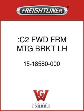 Оригинальная запчасть Фредлайнер 15-18580-000 :C2 FWD FRM MTG BRKT,LH