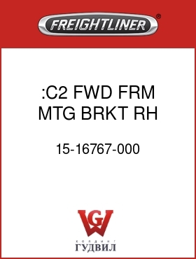 Оригинальная запчасть Фредлайнер 15-16767-000 :C2 FWD FRM MTG BRKT,RH