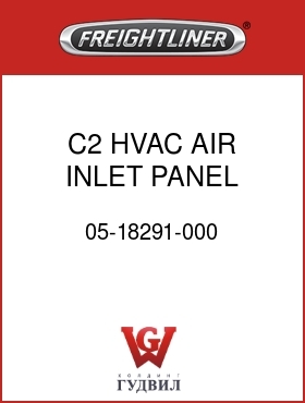 Оригинальная запчасть Фредлайнер 05-18291-000 C2 HVAC AIR INLET PANEL,TOP