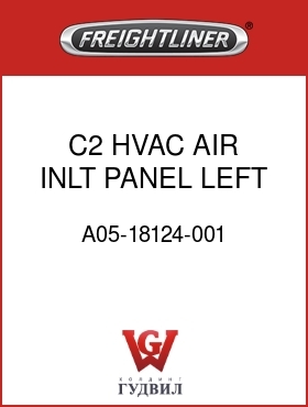 Оригинальная запчасть Фредлайнер A05-18124-001 C2 HVAC AIR INLT PANEL,LEFT