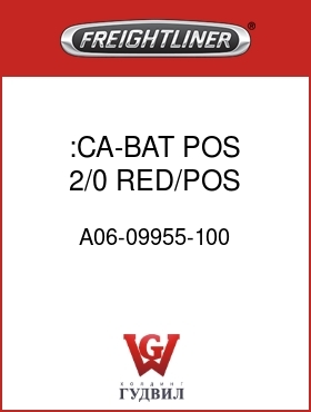 Оригинальная запчасть Фредлайнер A06-09955-100 :CA-BAT,POS,2/0,RED/POS,100"