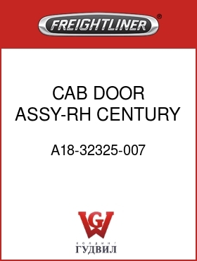 Оригинальная запчасть Фредлайнер A18-32325-007 CAB DOOR ASSY-RH,CENTURY CLASS