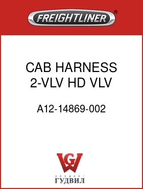 Оригинальная запчасть Фредлайнер A12-14869-002 CAB HARNESS,2-VLV,HD VLV,NOAPP