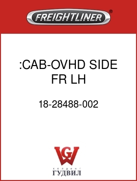 Оригинальная запчасть Фредлайнер 18-28488-002 :CAB-OVHD,SIDE FR,LH,100/110"RR