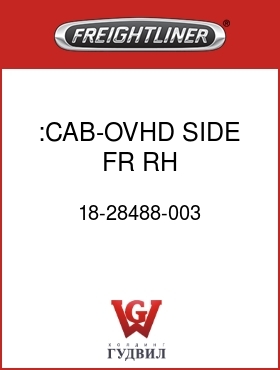 Оригинальная запчасть Фредлайнер 18-28488-003 :CAB-OVHD,SIDE FR,RH,100/110"RR