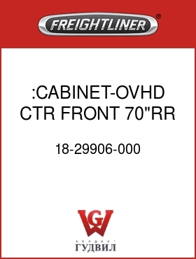 Оригинальная запчасть Фредлайнер 18-29906-000 :CABINET-OVHD,CTR FRONT,70"RR