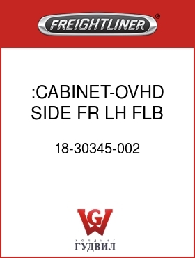 Оригинальная запчасть Фредлайнер 18-30345-002 :CABINET-OVHD,SIDE FR,LH,FLB