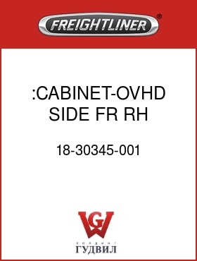 Оригинальная запчасть Фредлайнер 18-30345-001 :CABINET-OVHD,SIDE FR,RH,48/70