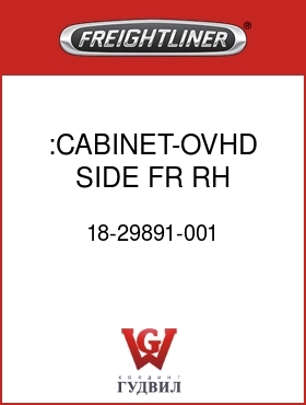 Оригинальная запчасть Фредлайнер 18-29891-001 :CABINET-OVHD,SIDE FR,RH,70"RR