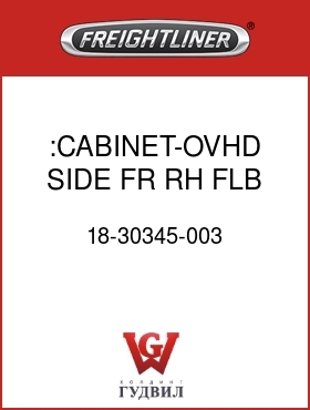 Оригинальная запчасть Фредлайнер 18-30345-003 :CABINET-OVHD,SIDE FR,RH,FLB