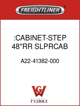 Оригинальная запчасть Фредлайнер A22-41382-000 :CABINET-STEP,48"RR SLPRCAB