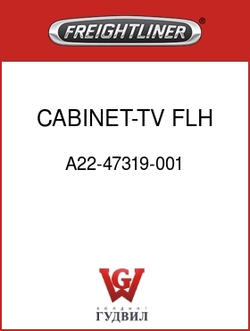 Оригинальная запчасть Фредлайнер A22-47319-001 CABINET-TV,FLH MR