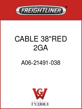 Оригинальная запчасть Фредлайнер A06-21491-038 CABLE,38"RED,2GA,3/8-1/2"TERMS