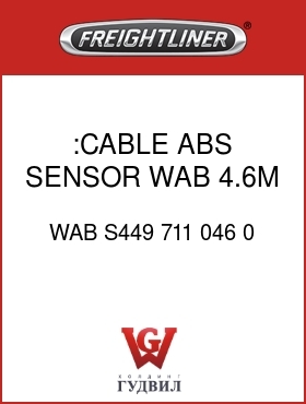 Оригинальная запчасть Фредлайнер WAB S449 711 046 0 :CABLE,ABS SENSOR,WAB,4.6M