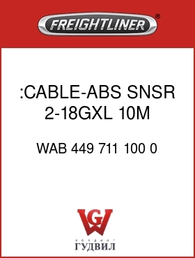 Оригинальная запчасть Фредлайнер WAB 449 711 100 0 :CABLE-ABS SNSR,2-18GXL,10M