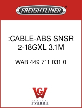 Оригинальная запчасть Фредлайнер WAB 449 711 031 0 :CABLE-ABS SNSR,2-18GXL,3.1M