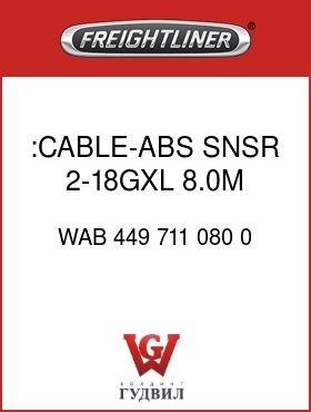 Оригинальная запчасть Фредлайнер WAB 449 711 080 0 :CABLE-ABS SNSR,2-18GXL,8.0M
