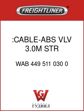 Оригинальная запчасть Фредлайнер WAB 449 511 030 0 :CABLE-ABS VLV,3.0M,STR,3-16GXL