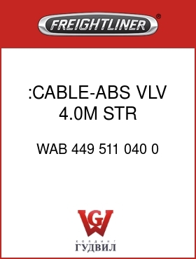 Оригинальная запчасть Фредлайнер WAB 449 511 040 0 :CABLE-ABS VLV,4.0M,STR,3-16GXL